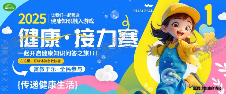 编号：87158206300259324485【酷图网】源文件下载-健康拉力赛