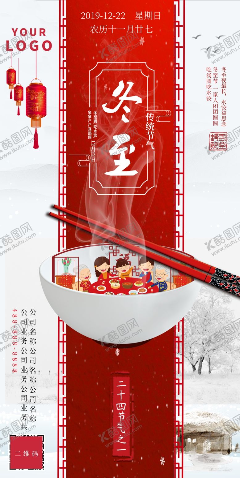 编号：54998110310716046615【酷图网】源文件下载-中国传统二十四节气之一冬至