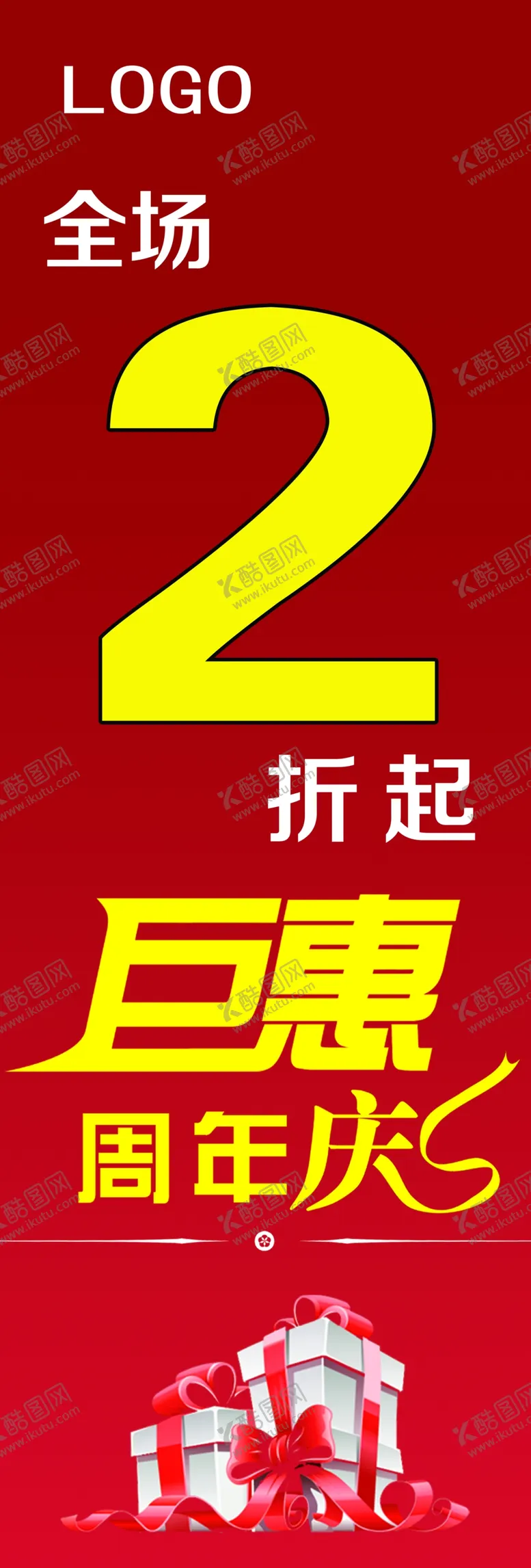 编号：71267503270828063253【酷图网】源文件下载-巨惠周年庆海报