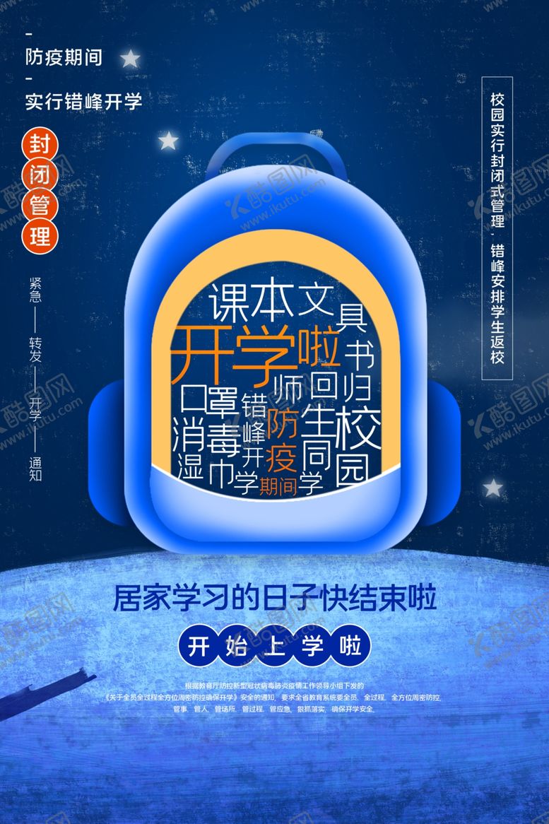 编号：49431509240605335002【酷图网】源文件下载-开学