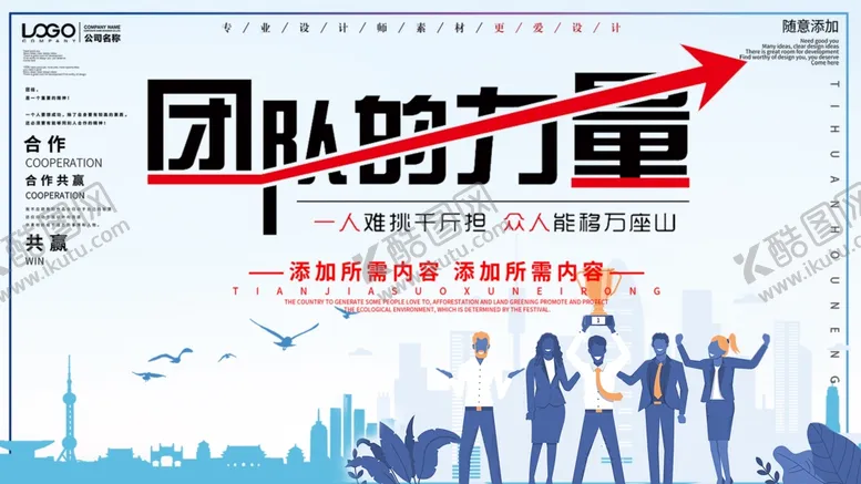 编号：41770206251222127027【酷图网】源文件下载-团队的力量