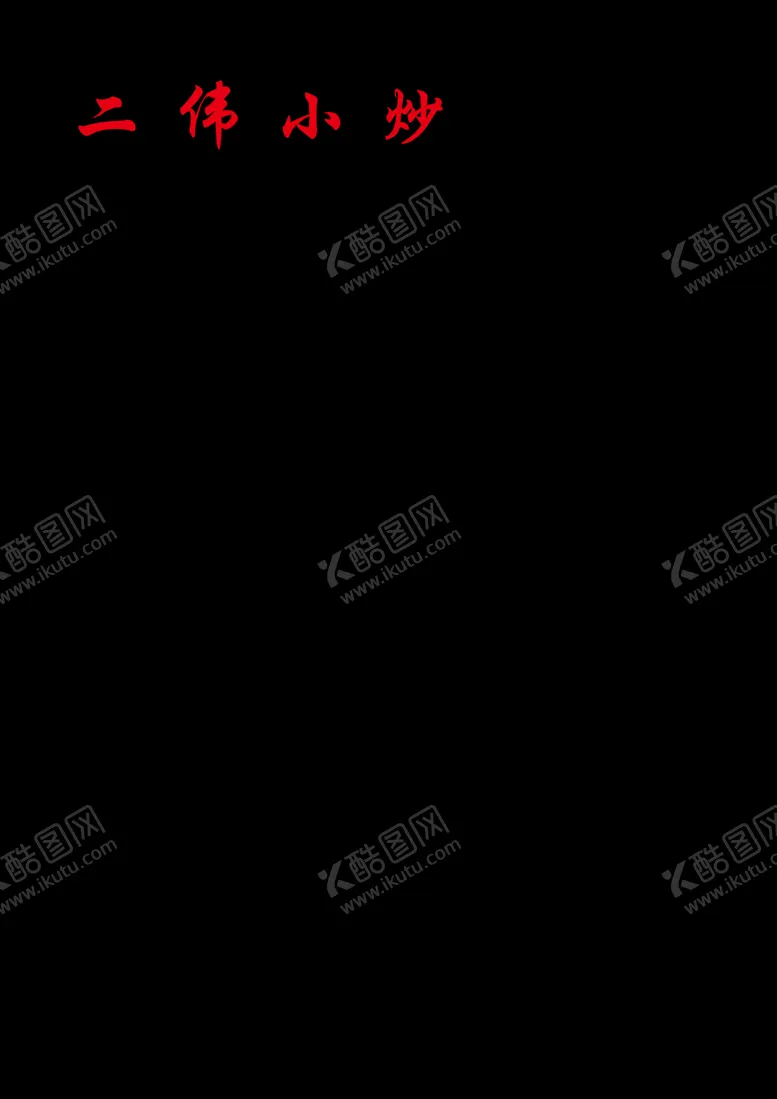 编号：83829806301621449830【酷图网】源文件下载-菜单