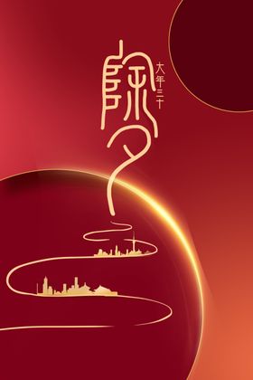 除夕
