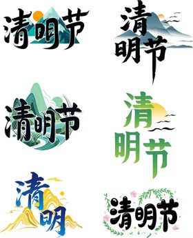 多种风格清明节艺术字展示