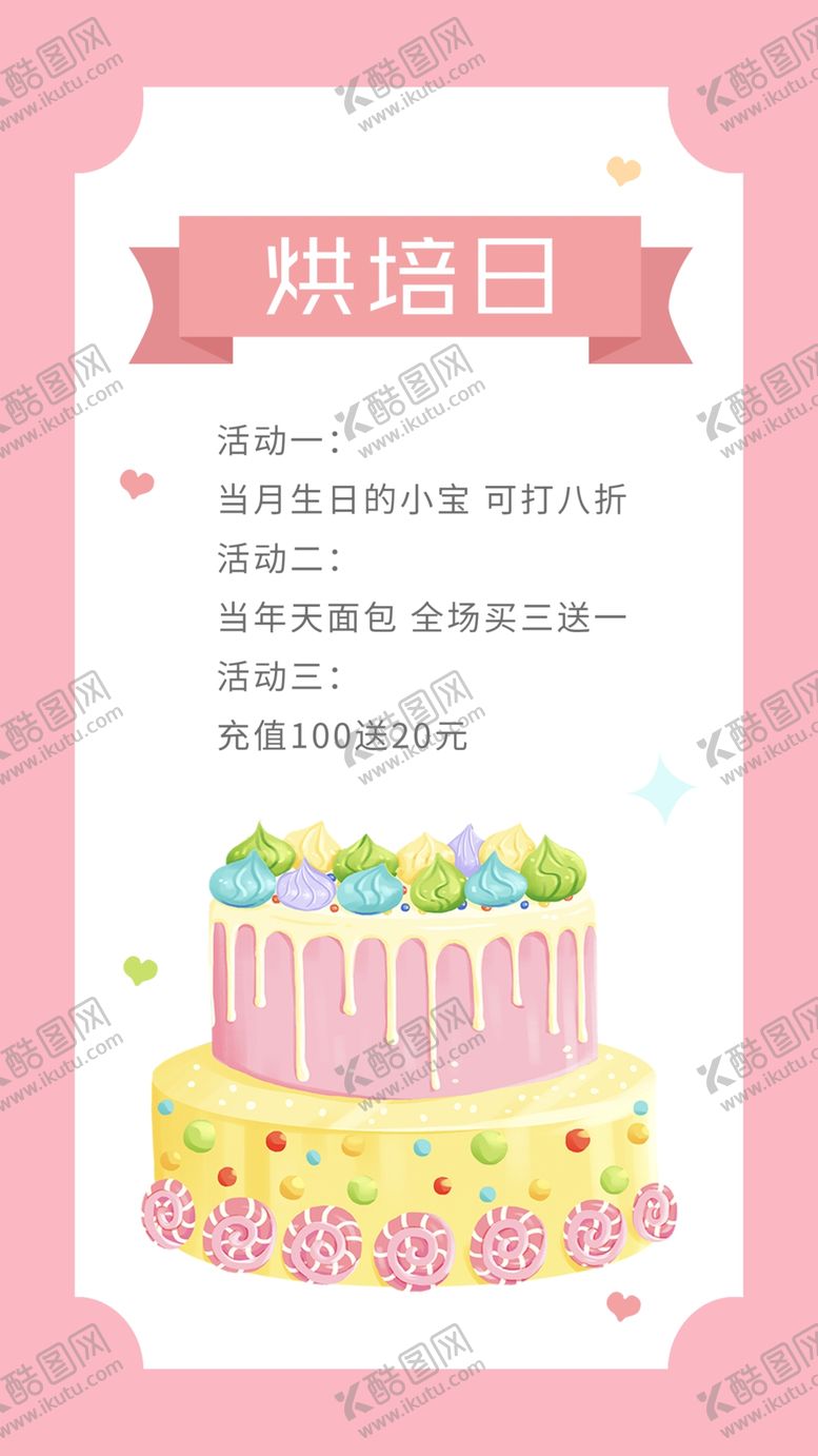编号：85656602150104346980【酷图网】源文件下载-烘培海报
