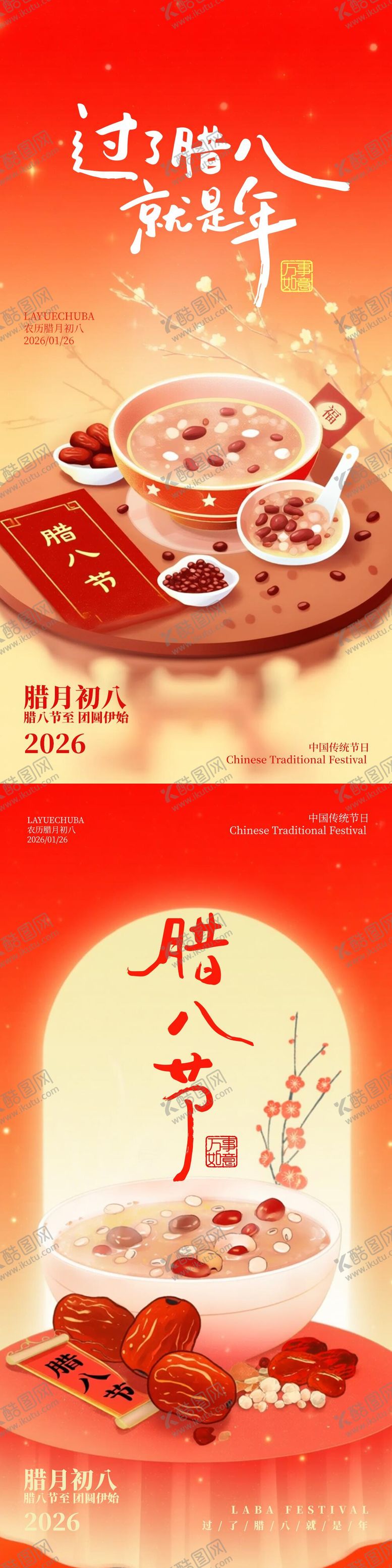 编号：72478801041142146562【酷图网】源文件下载-腊八节插画海报