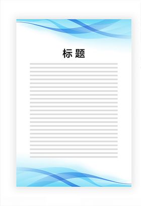 展板模板