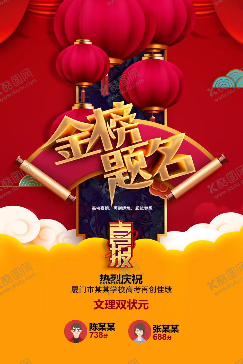 编号：85673707011023486218【酷图网】源文件下载-金榜题名