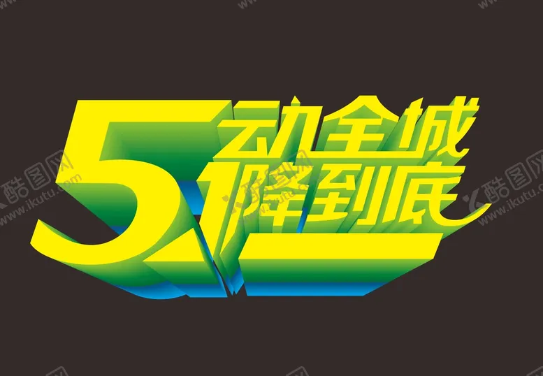 编号：53779102050553266168【酷图网】源文件下载-51劳动节 