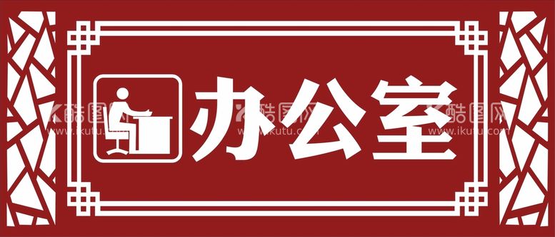 编号：73708210151351372534【酷图网】源文件下载-办公室门牌