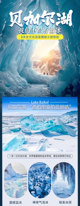 俄罗斯贝加尔湖冬季旅游长图