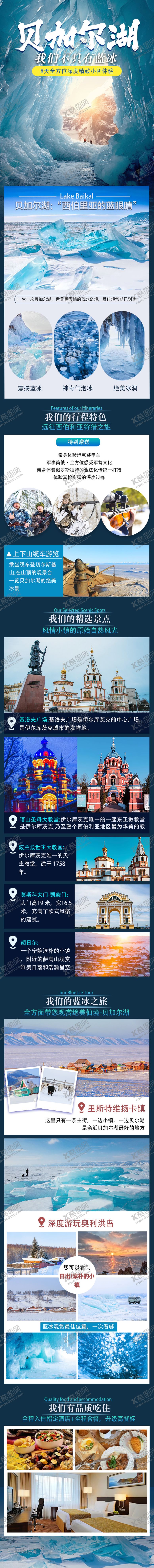 编号：15995906151600149605【酷图网】源文件下载-俄罗斯贝加尔湖冬季旅游长图