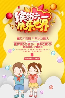 六一儿童节卡通海报广告宣传