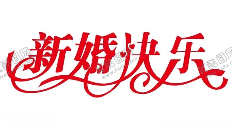 编号：87617106281829577418【酷图网】源文件下载-矢量新婚快乐