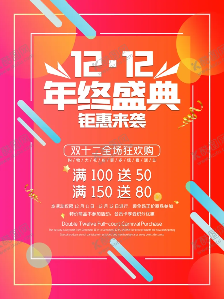 编号：55083704122023069044【酷图网】源文件下载-双十二年终盛典海报