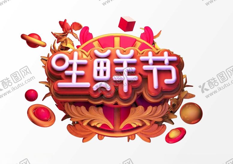 编号：97726312122050547448【酷图网】源文件下载-生鲜节c4d建模