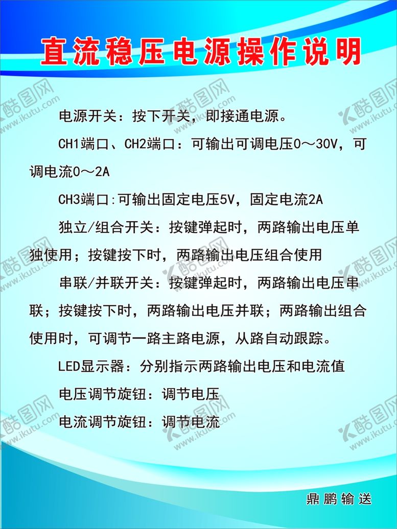 编号：22917410031912445517【酷图网】源文件下载-直流稳压电源操作规程