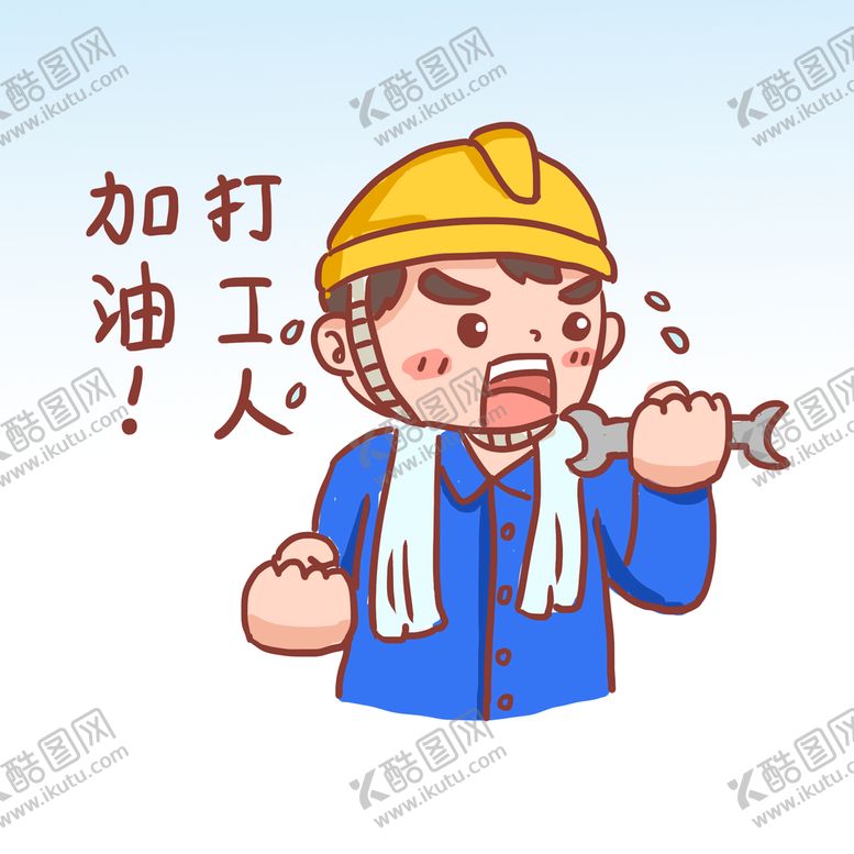 编号：64503109200532442453【酷图网】源文件下载-打工人加油