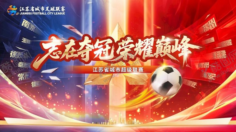 编号：13652409212058277525【酷图网】源文件下载-江苏城市足球联赛