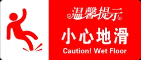 小心地滑展板台阶提示台阶提示语温馨提示