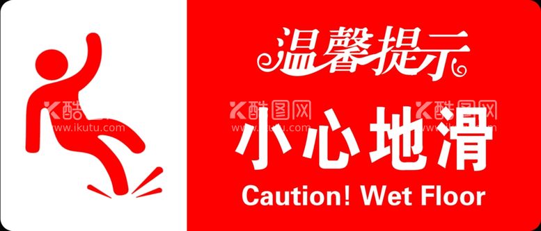 编号：81036501280007533227【酷图网】源文件下载-小心地滑