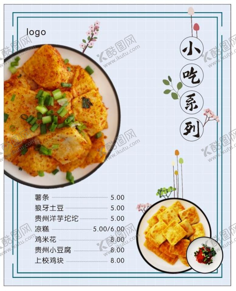编号：92234701260107087235【酷图网】源文件下载-小吃菜单