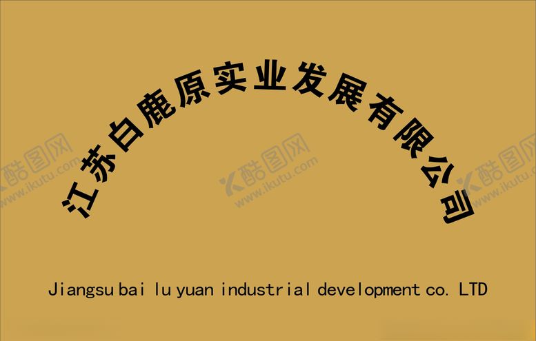 编号：79049206290829102661【酷图网】源文件下载-公司牌