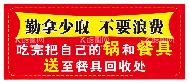 编号：97986502171927109343【酷图网】源文件下载-勤拿少取取餐说明