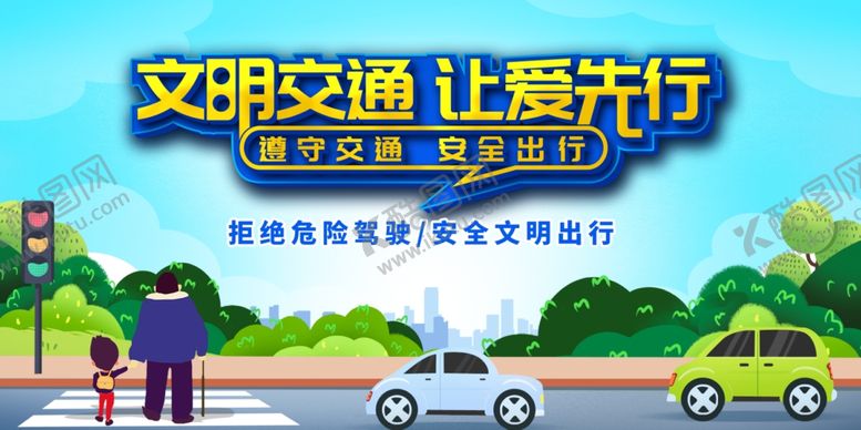 编号：34488411241928592860【酷图网】源文件下载-文明交通让爱畅行宣传图