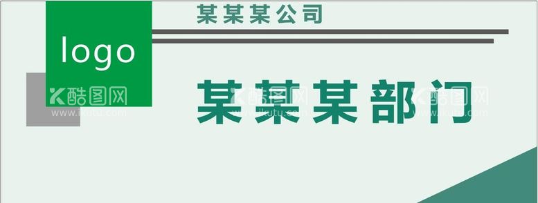 编号：96699110282321417377【酷图网】源文件下载-门牌