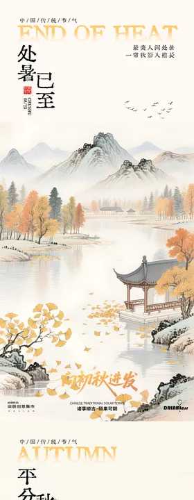 处暑秋分中式田野插画海报