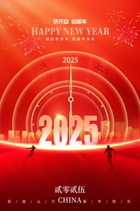 2025庆元旦迎新年