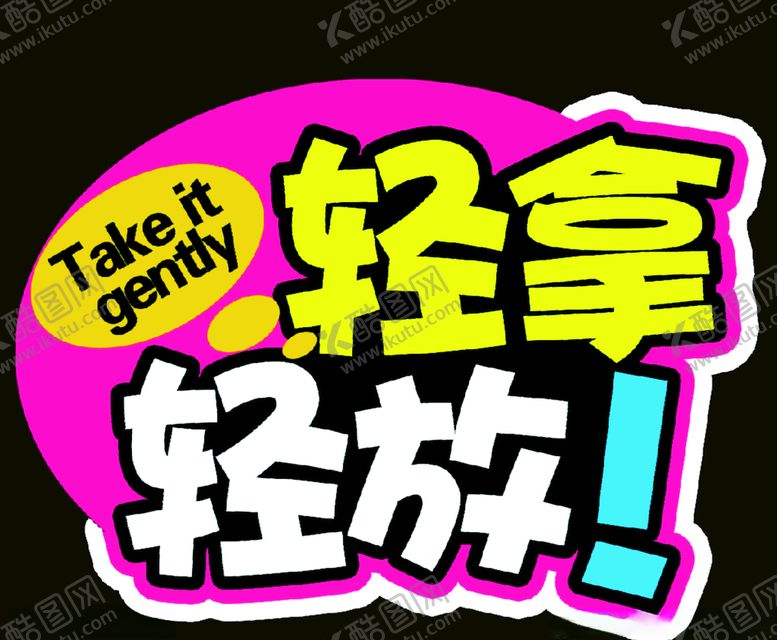 编号：45568407022037352850【酷图网】源文件下载-轻拿轻放标签