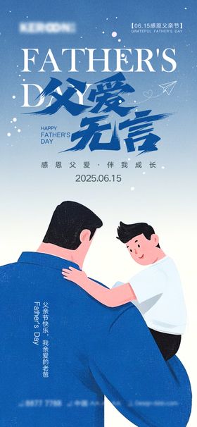 感恩父亲节广告