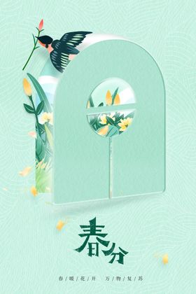春分活动素材传统海报