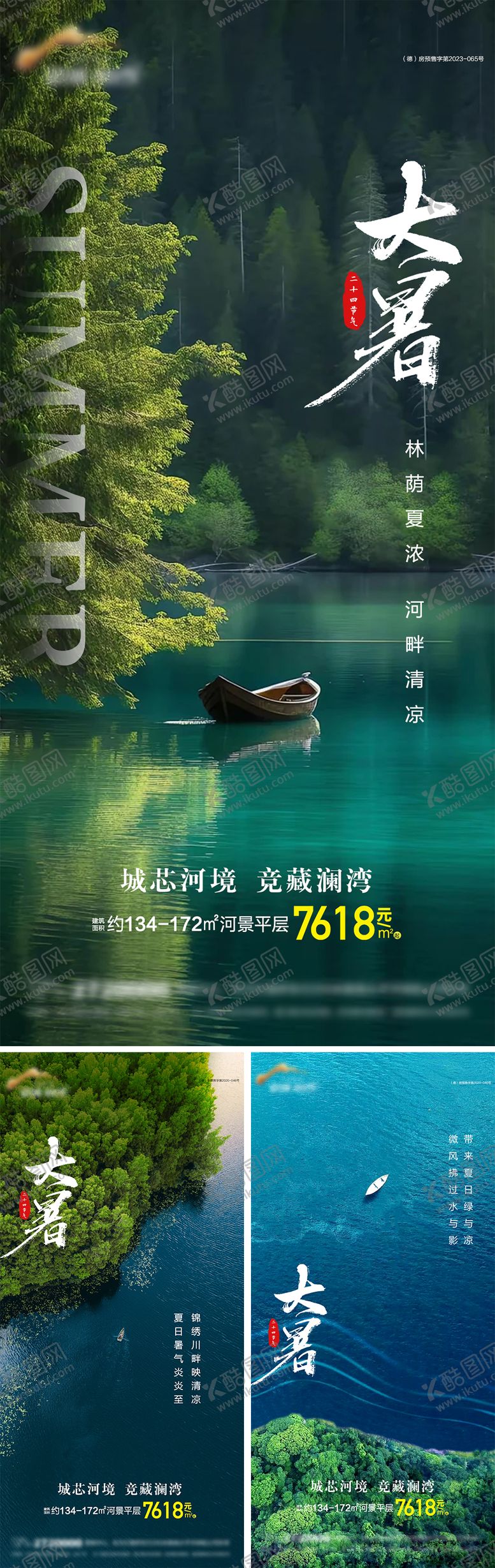 编号：66178307222205532387【酷图网】源文件下载-地产大暑节气海报