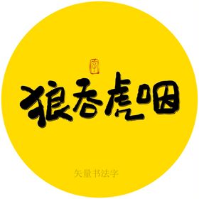 狼吞虎咽书法字