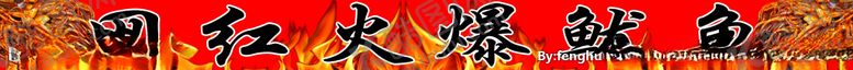 编号：82592305190742249580【酷图网】源文件下载-火爆鱿鱼