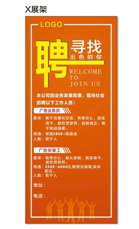 招聘海报X展架X展架广告广告