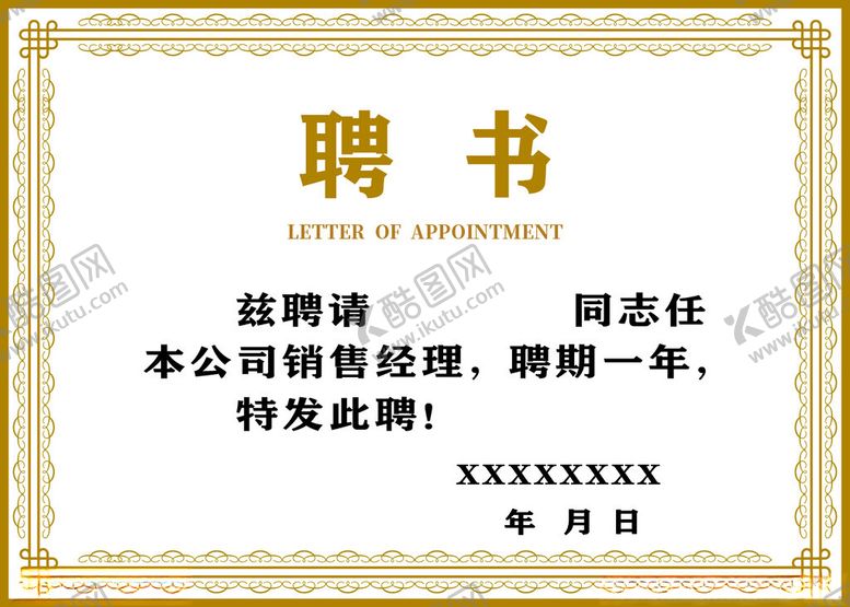 编号：38773512221729061500【酷图网】源文件下载-聘书