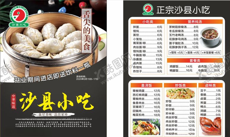 编号：71693210051550225135【酷图网】源文件下载-沙县小吃彩页