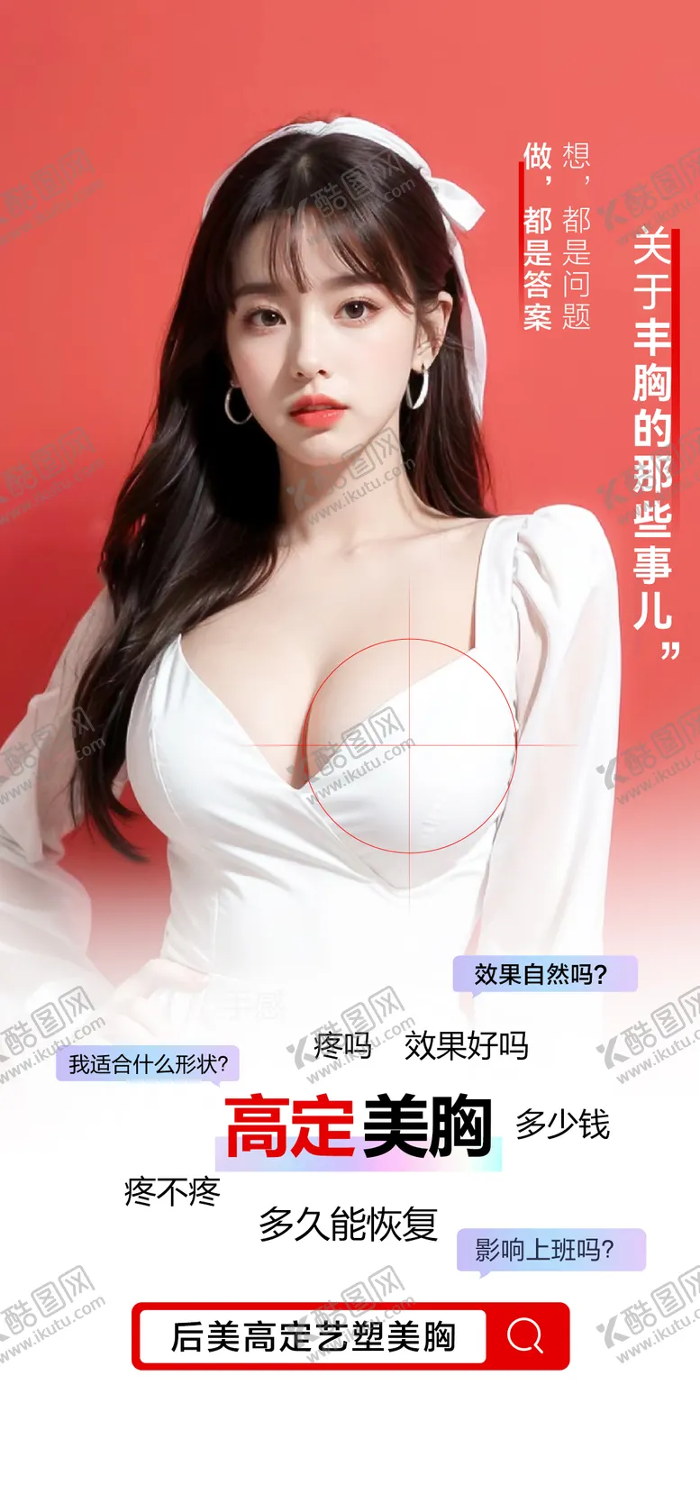 编号：23848503291217214462【酷图网】源文件下载-医美丰胸美胸海报