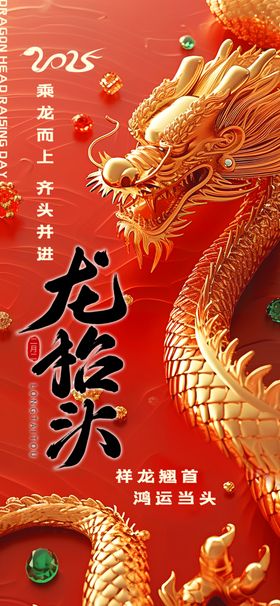 龙年喜庆装饰海报