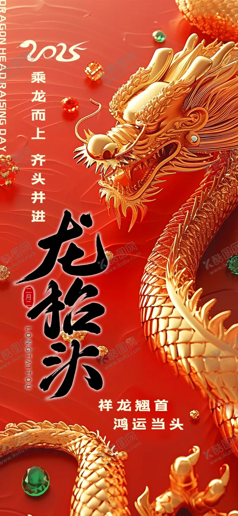 编号：18929704271856149356【酷图网】源文件下载-龙年喜庆装饰海报