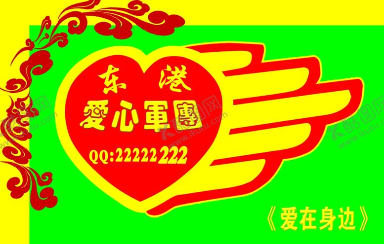 编号：12207710240013208969【酷图网】源文件下载-爱心协会