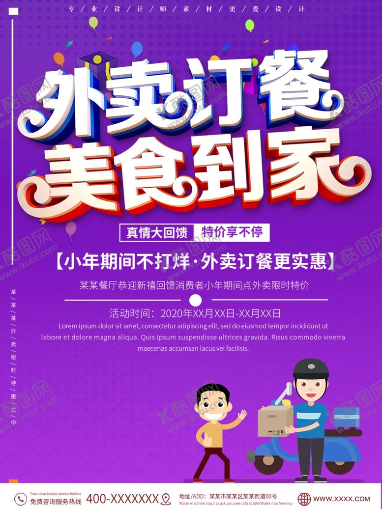 编号：90232807021459373520【酷图网】源文件下载-外卖订餐美食到家