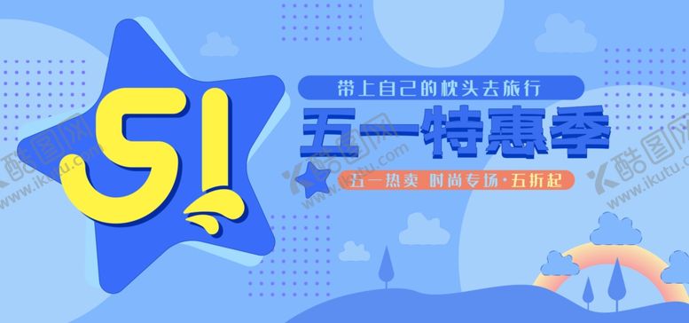 编号：38391810010839087340【酷图网】源文件下载-五一banner