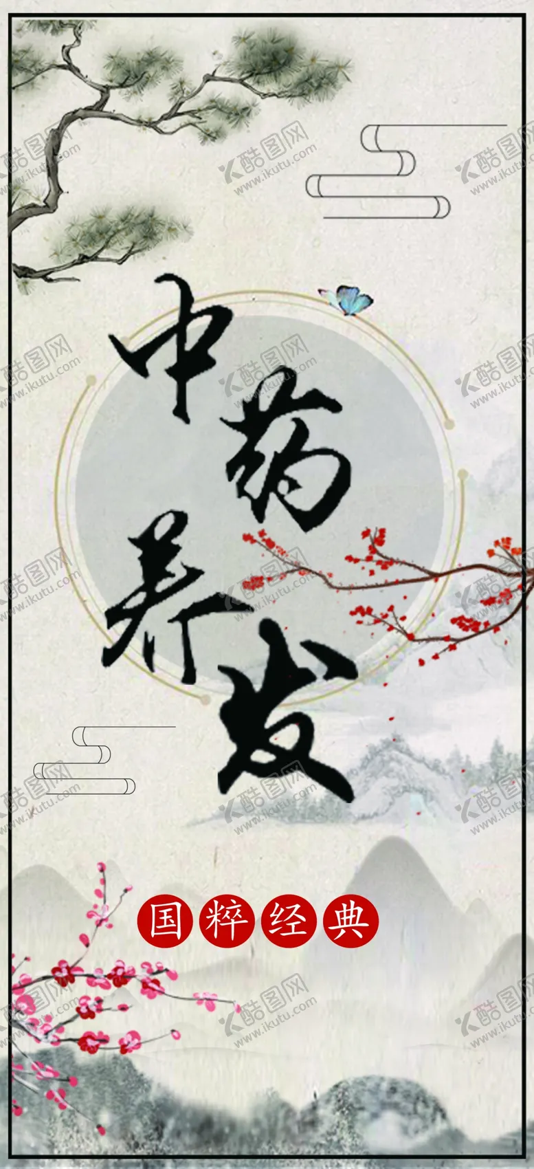 编号：19894704180932048265【酷图网】源文件下载-中药养发