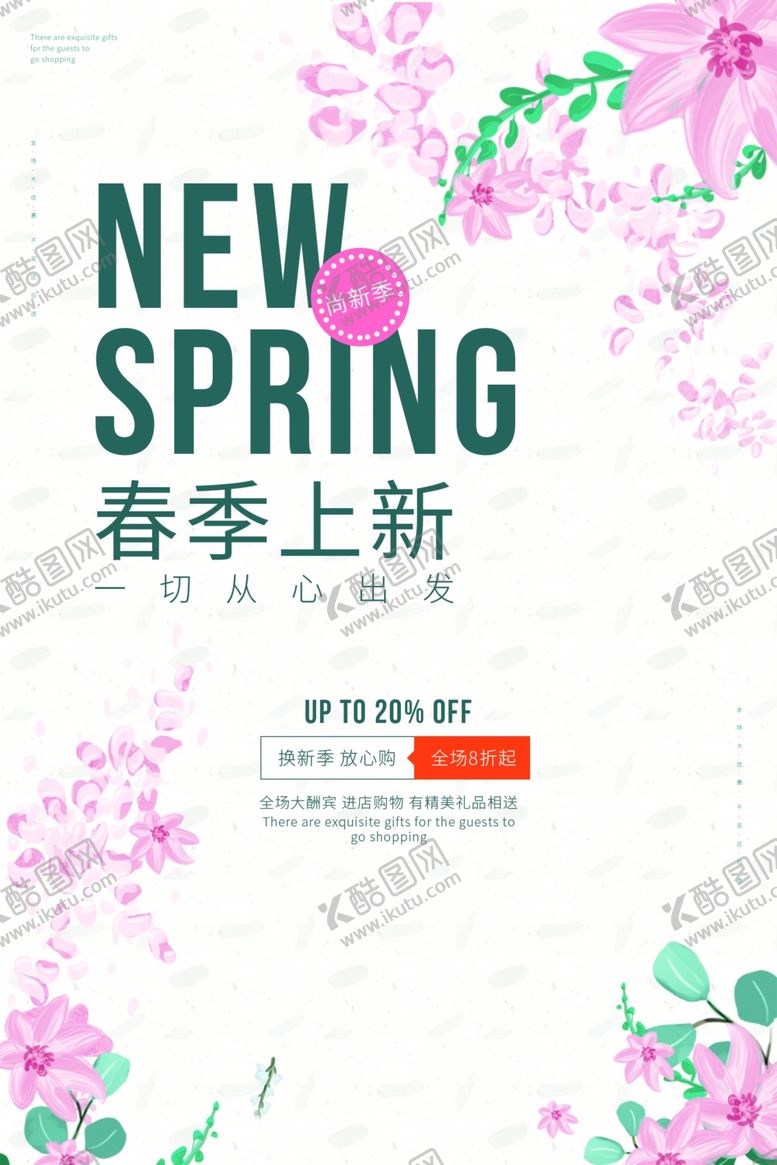 编号：80998010121314101157【酷图网】源文件下载-春季上新