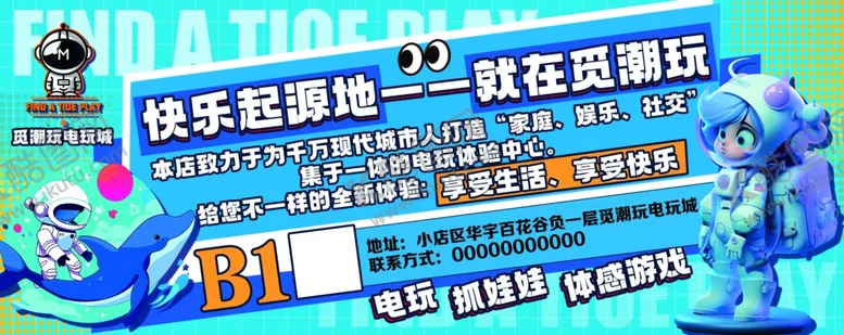 编号：46821604172139122646【酷图网】源文件下载-潮玩店大型展板设计